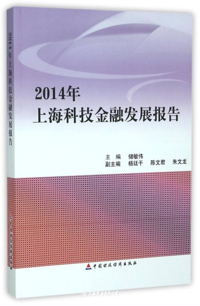 2014年上海科技金融发展报告