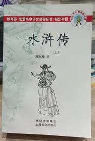 全2册▲水浒传(世纪语文新课标必读)