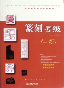 篆刻考级(1-10级)