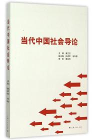 当代中国社会导论
