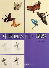 中国画入门· 蝴蝶