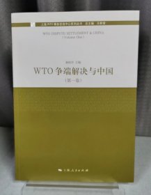 WTO争端解决与中国(第1卷)/上海WTO事务咨询中心系列丛书