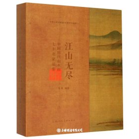 江山无尽(中国历代山水画七十名家品鉴)(精)