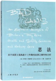 恶法:关于英国工党执政十三年期间法律之爆炸性分析