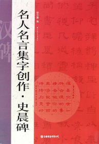 名人名言集字创作系列·史晨碑