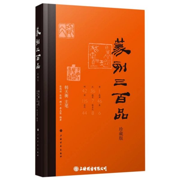 篆刻三百品（珍藏版）