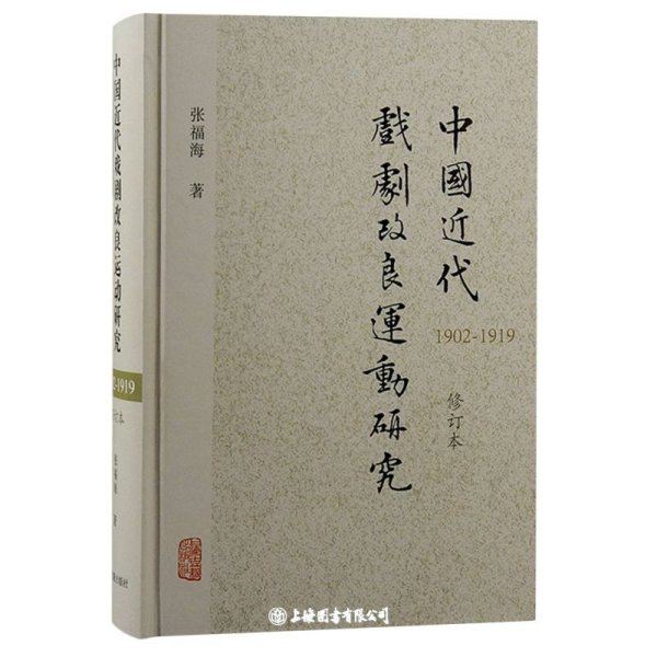 中国近代戏剧改良运动研究（1902—1919）（修订本）