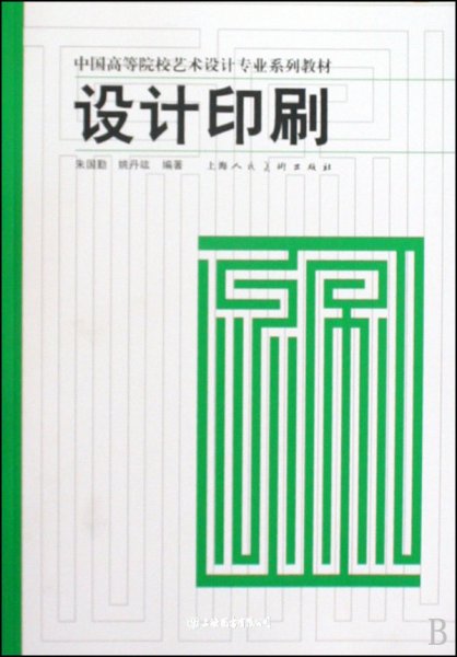 中国高等院校艺术设计专业系列教材：设计印刷