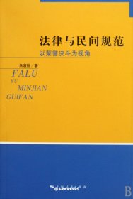 法律与民间规范:以荣誉决斗为视角