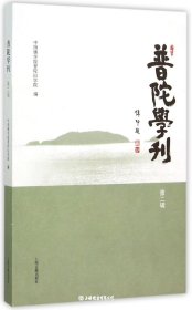 普陀学刊（第二辑）