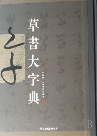 草书大字典