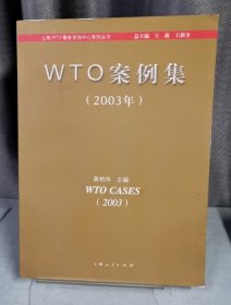 WTO案例集 2003年(上海WTO事务咨询中心丛书)