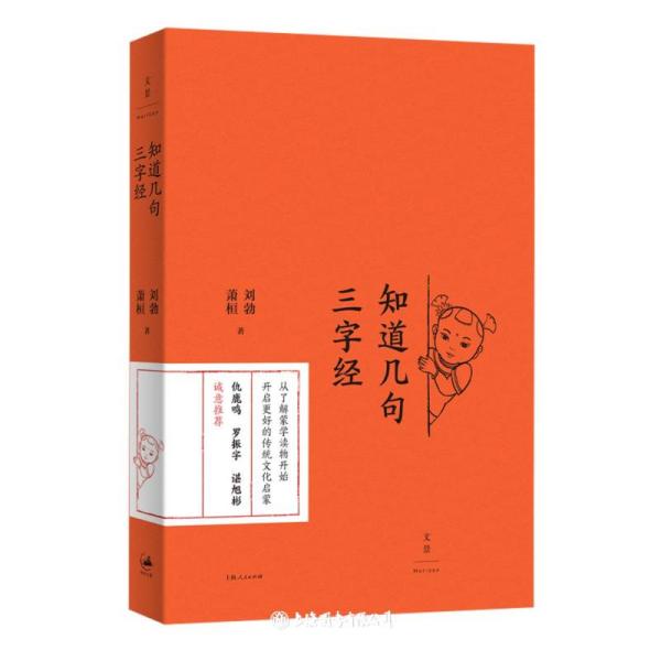 知道几句三字经（刘勃新作，传统文化启蒙的正确打开方式）