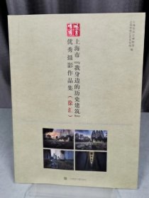 上海市:我身边的历史建筑优秀摄影作品集（徐汇）