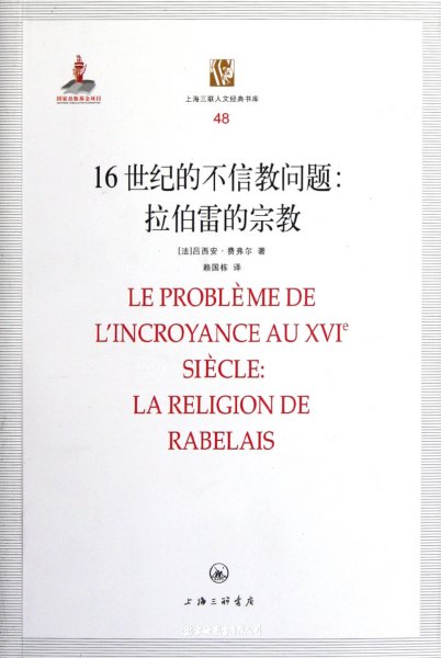 16世纪的不信教问题：拉伯雷的宗教