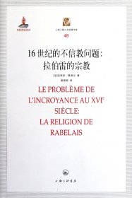 16世纪的不信教问题:拉伯雷的宗教