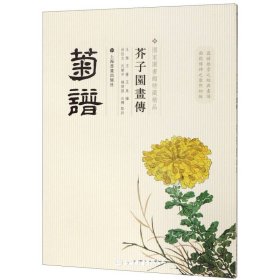 芥子园画传：菊谱