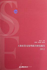 上海证卷交易所联合研究报告2012