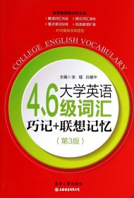 大学英语四六级词汇巧记联想记忆（第三版）