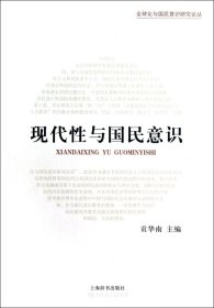 现代性与国民意识(全球化与国民意识研究论丛)（自然陈旧，书脊处有标签，介意者慎拍）