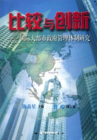 比较与创新--国际大都市政府管理体制研究（自然陈旧，书脊处有标签，介意者慎拍）