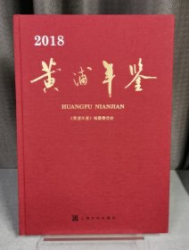 黄浦年鉴2018