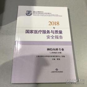 2018年国家医疗服务与质量安全报告
