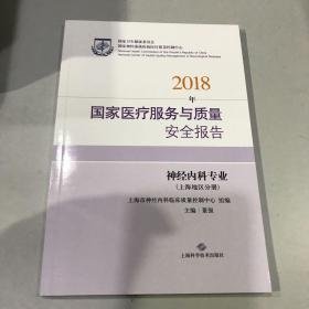 2018年国家医疗服务与质量安全报告