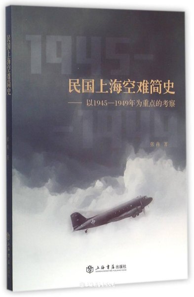 民国上海空难简史——以1945—1949年为重点的考察