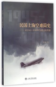 民国上海空难简史——以1945—1949年为重点的考察