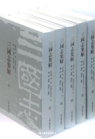 三国志集解（全八册）