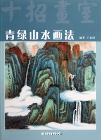 青绿山水画法（十招画室）