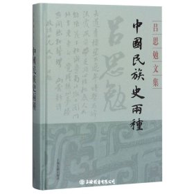 中国民族史两种(精)