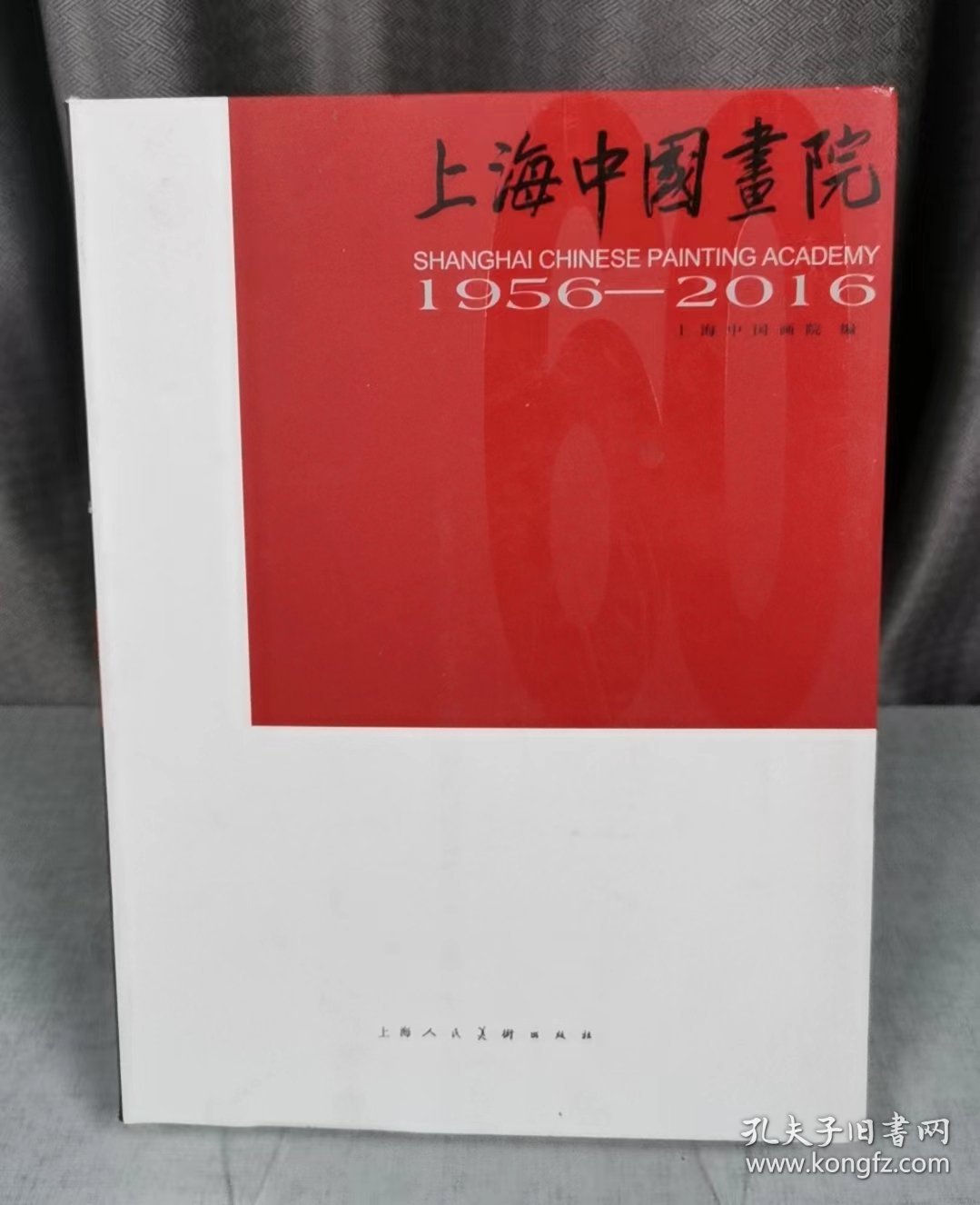 上海中国画院:1956-2016:1956-2016