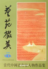 艺苑掇英.2006特辑2