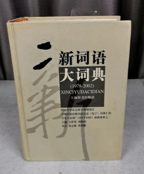 新词语大词典:1978~2002