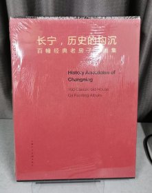 长宁、历史的钩沉：百幢经典老房子油画集