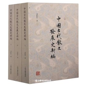 全3册▲中国古代散文发展史新编