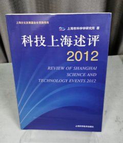 科技上海述评.2012