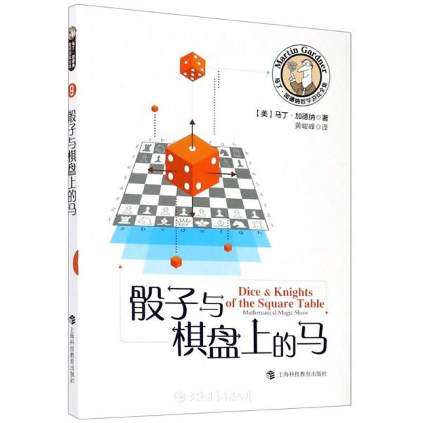 骰子与棋盘上的马