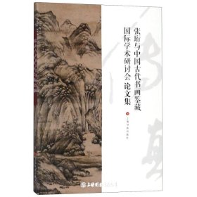 张珩与中国古代书画鉴藏国际学术研讨会论文集