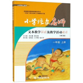 小学语文名师文本教学解读及教学活动设计(一年级上册）