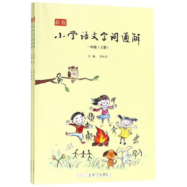 新版小学语文字词通解 一年级（全二册）：二维码名家音频诵读，让汉字给孩子力量，700个汉字，700个为什么，为孩子打开汉字学习的大门！