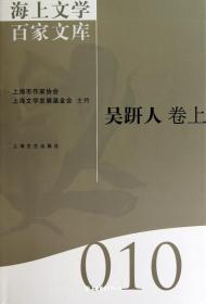 海上文学百家文库10-11（吴趼人上下卷）