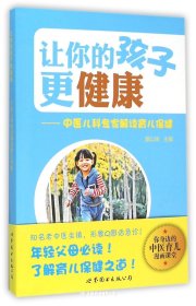 让你的孩子更健康--中医儿科专家解读育儿