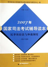 2007年国家司法考试辅导读本
