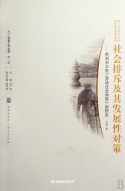 社会排斥及其发展性对策（自然陈旧，书脊处有标签，介意者慎拍）