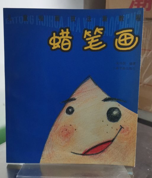 儿童绘画技法新教程：蜡笔画