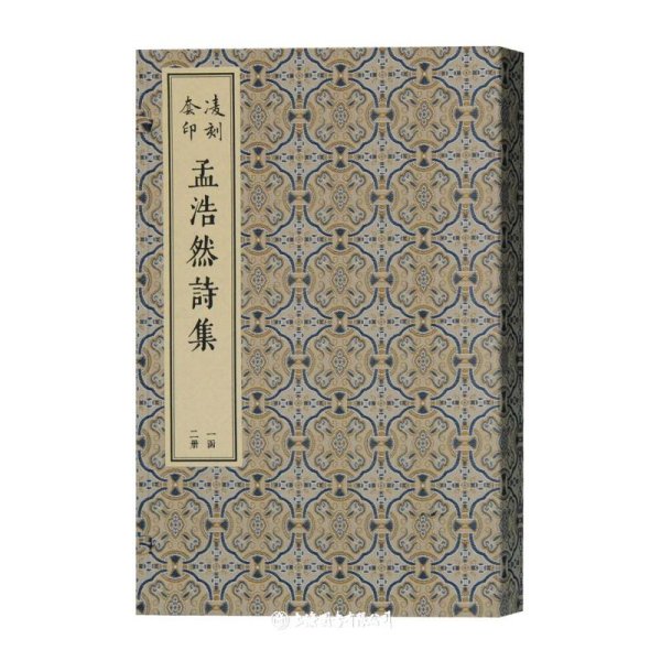 凌刻套印孟浩然诗集(全二册)/版刻雅韵丛刊