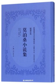 莫泊桑小说集 (法)居伊·德·莫泊桑(Guy de Maupassant) 著；雷普笙,徐蔚南 译  